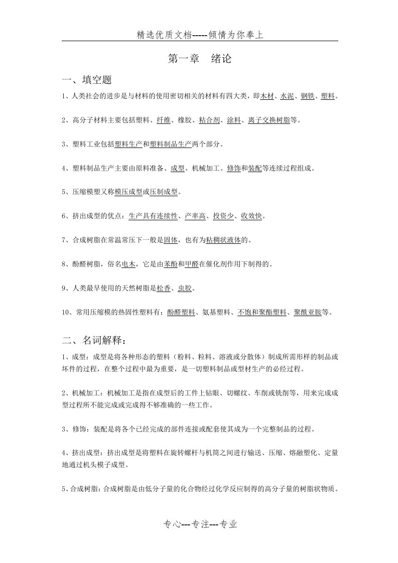 聚合物成型工艺学复习重点及习题(共32页)