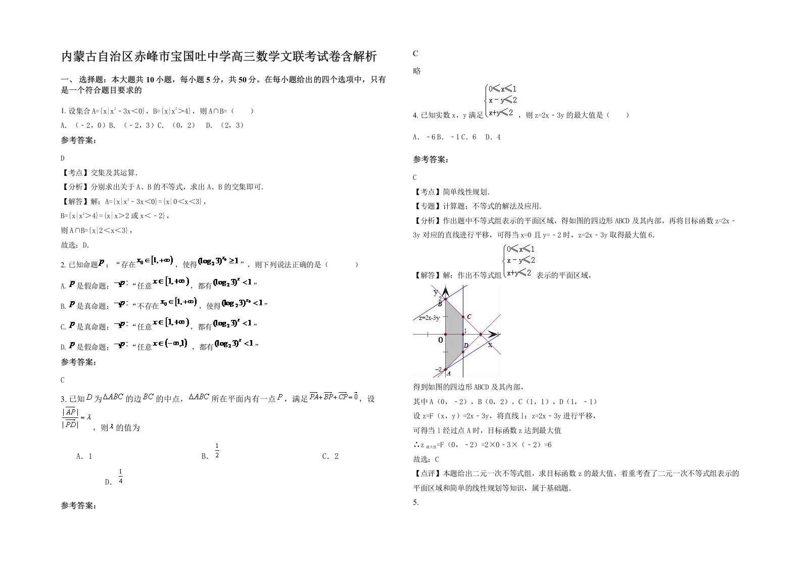 内蒙古自治区赤峰市宝国吐中学高三数学文联考试卷含解析