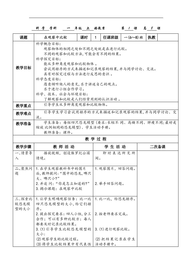 2017秋教科版科学一年级上册2.1《在观察中比较》