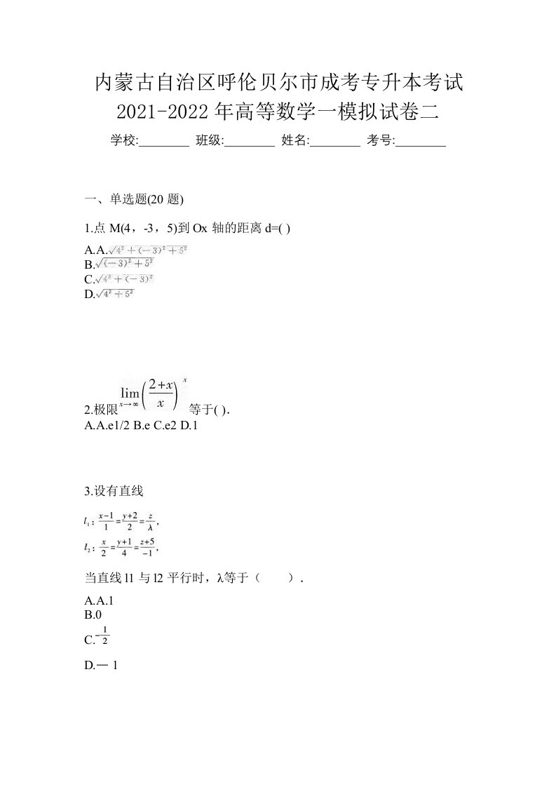 内蒙古自治区呼伦贝尔市成考专升本考试2021-2022年高等数学一模拟试卷二