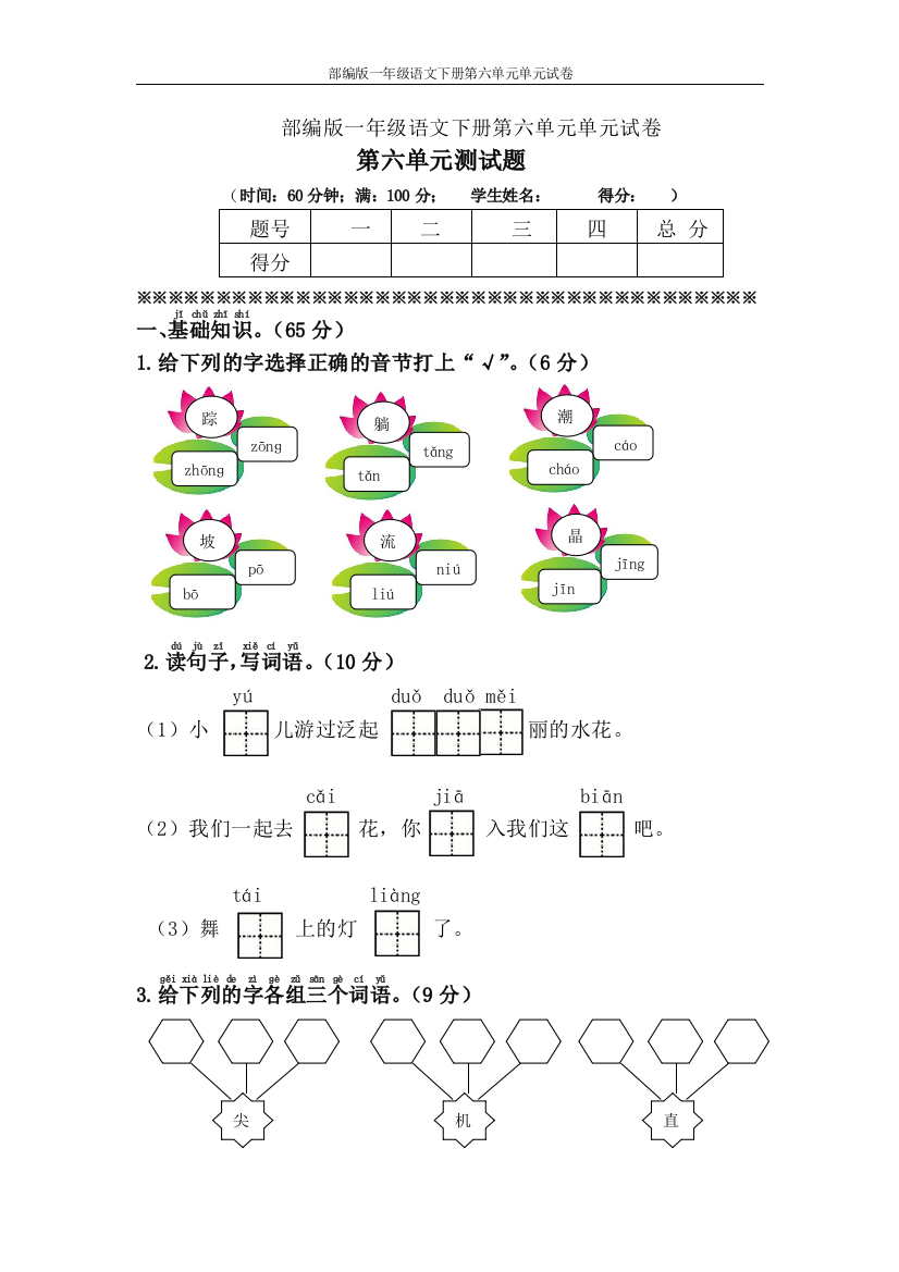 部编版一年级语文下册第六单元单元试卷