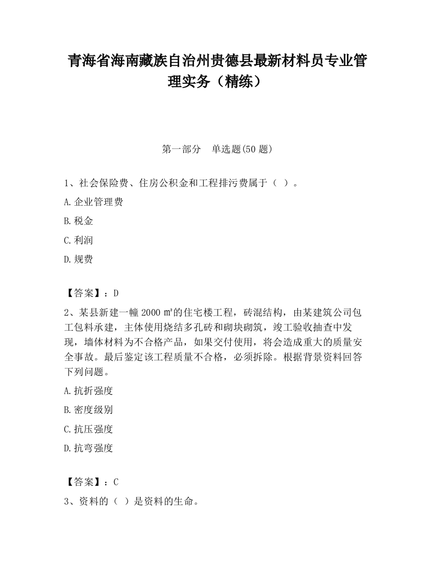 青海省海南藏族自治州贵德县最新材料员专业管理实务（精练）