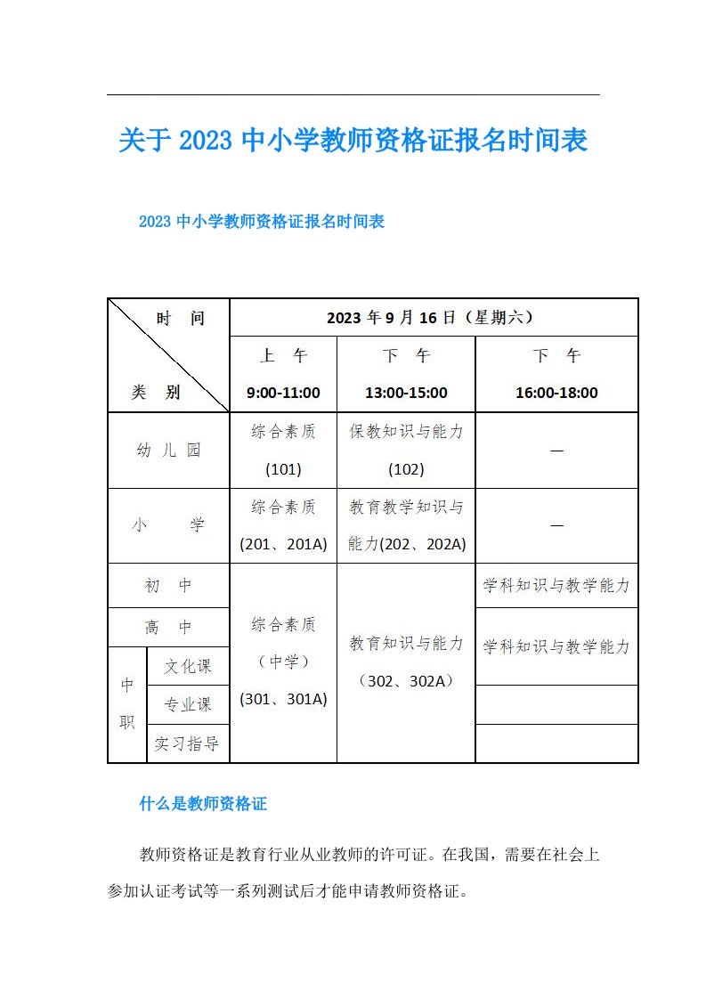 关于中小学教师资格证报名时间表