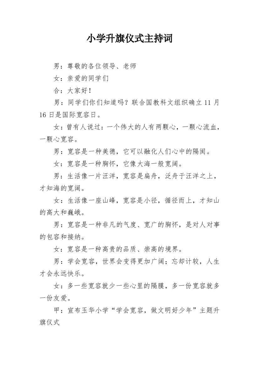 小学升旗仪式主持词_5