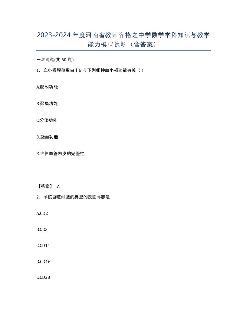 2023-2024年度河南省教师资格之中学数学学科知识与教学能力模拟试题含答案