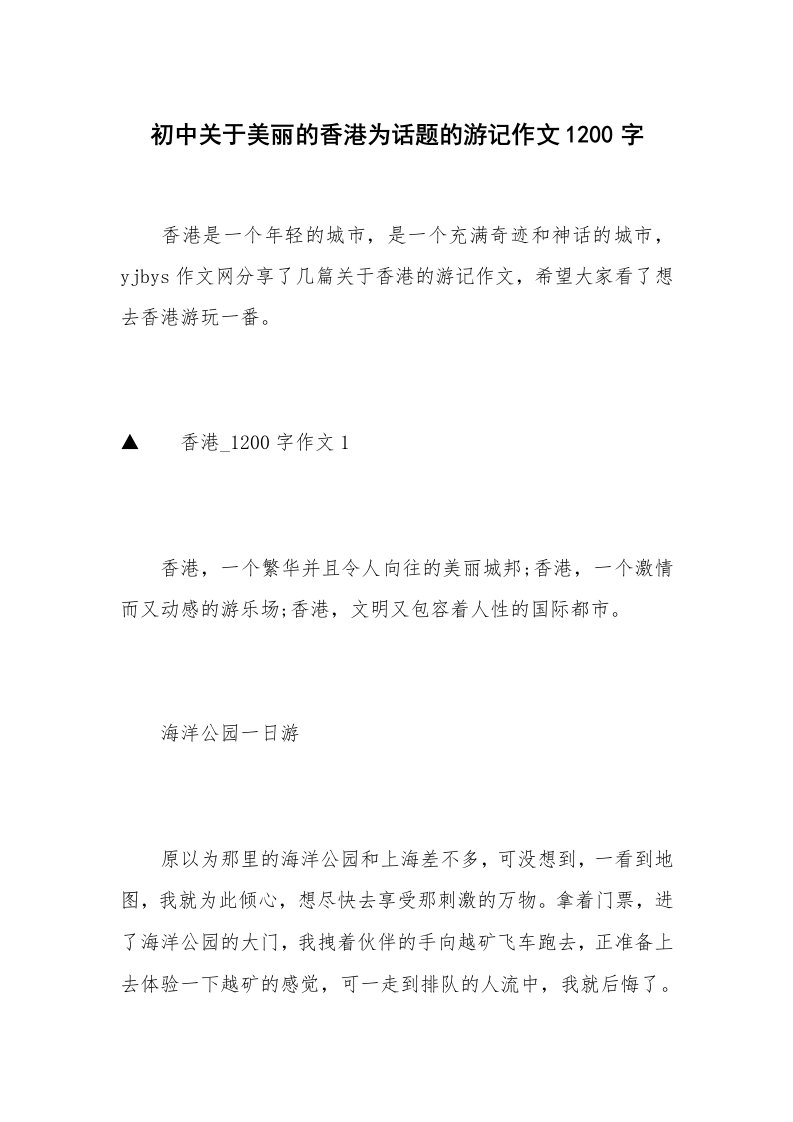 初中关于美丽的香港为话题的游记作文1200字