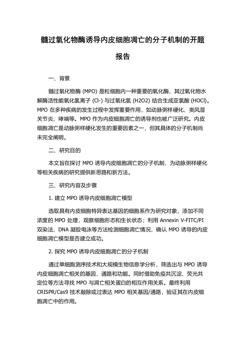 髓过氧化物酶诱导内皮细胞凋亡的分子机制的开题报告