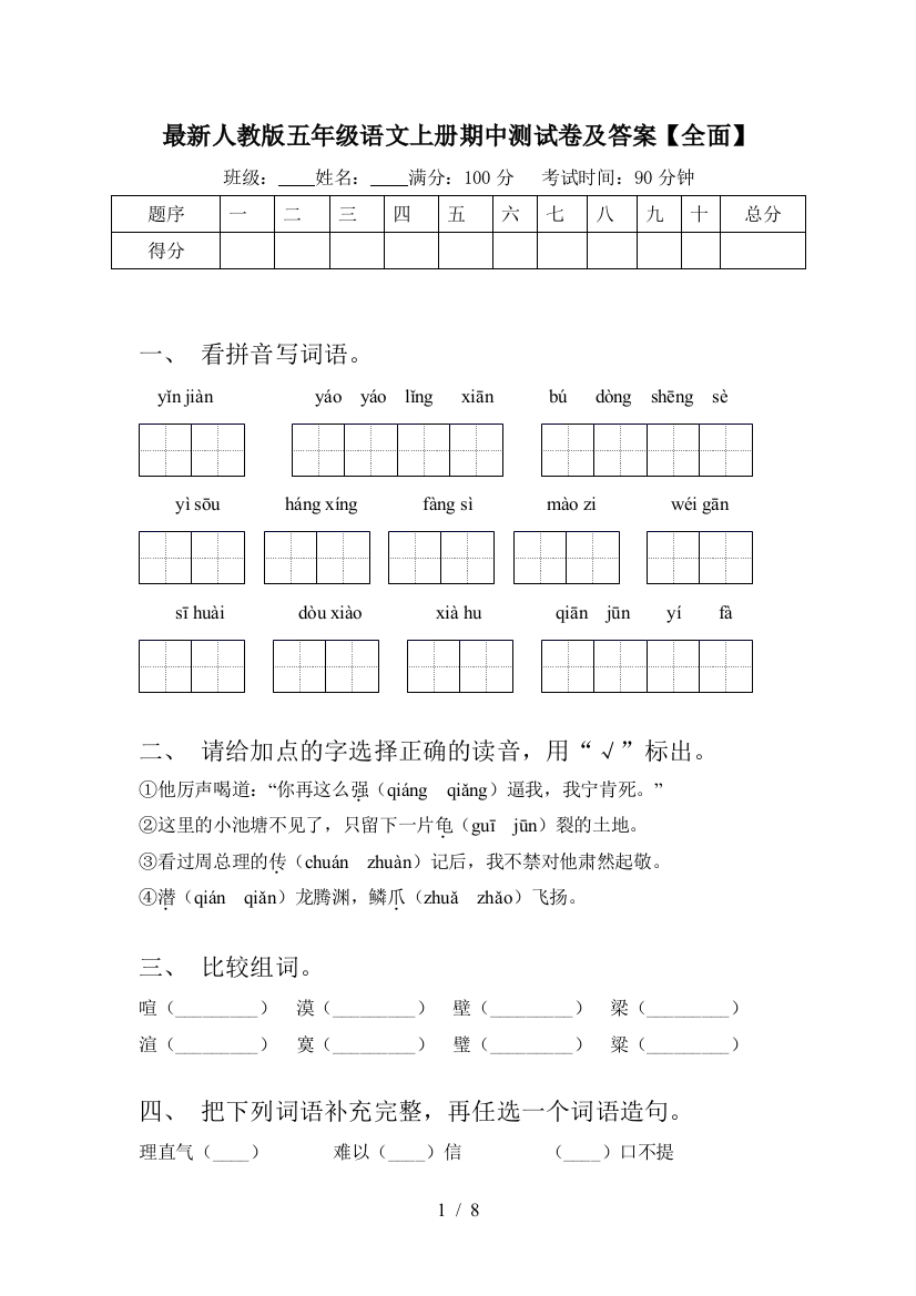 最新人教版五年级语文上册期中测试卷及答案【全面】