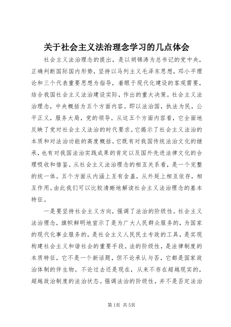 3关于社会主义法治理念学习的几点体会