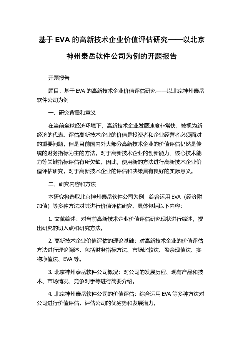 基于EVA的高新技术企业价值评估研究——以北京神州泰岳软件公司为例的开题报告