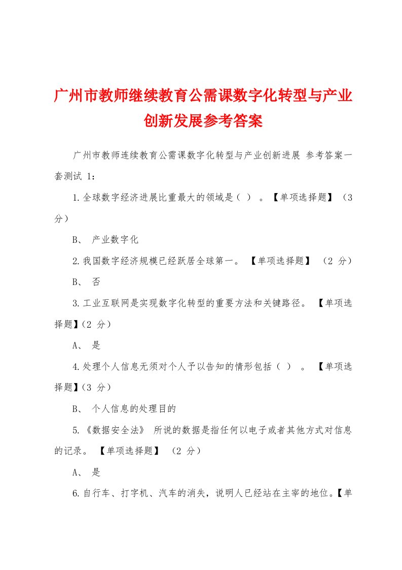 广州市教师继续教育公需课数字化转型与产业创新发展参考答案