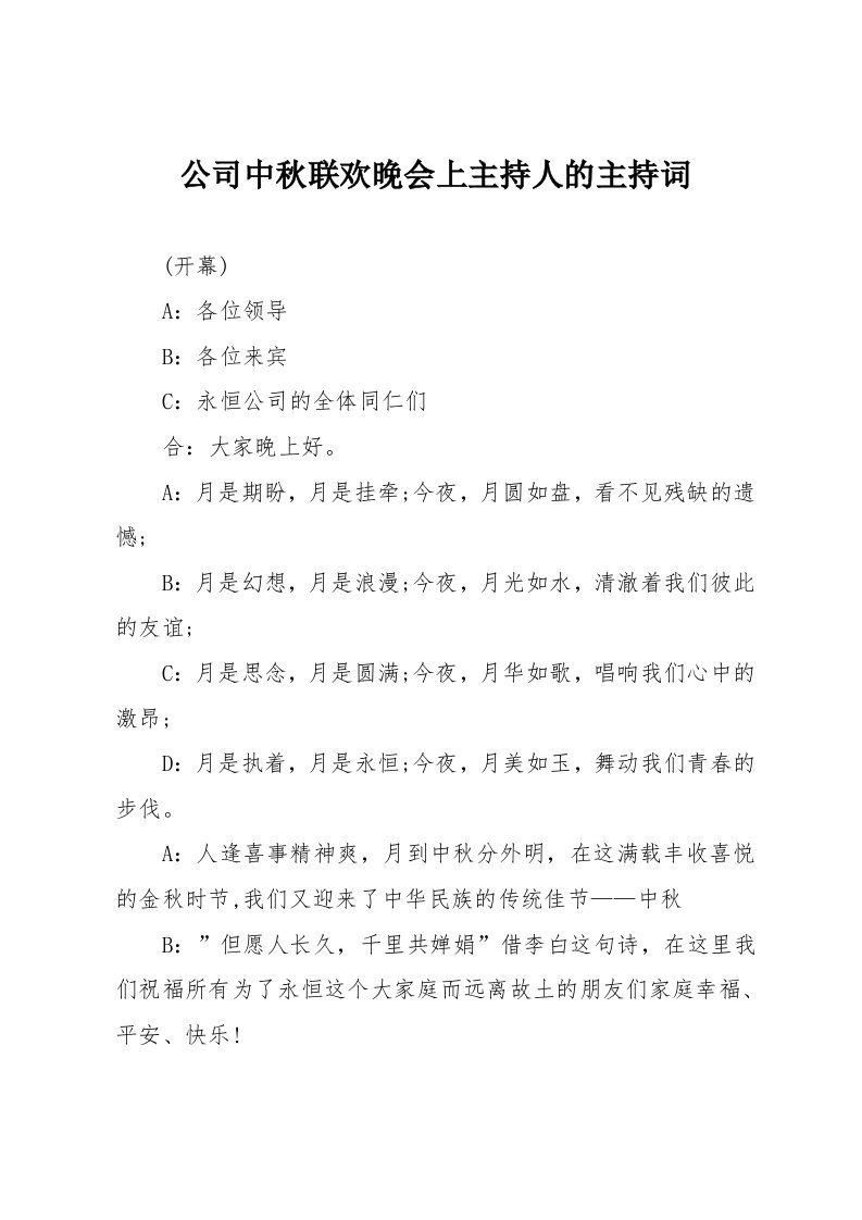 公司中秋联欢晚会上主持人的主持词