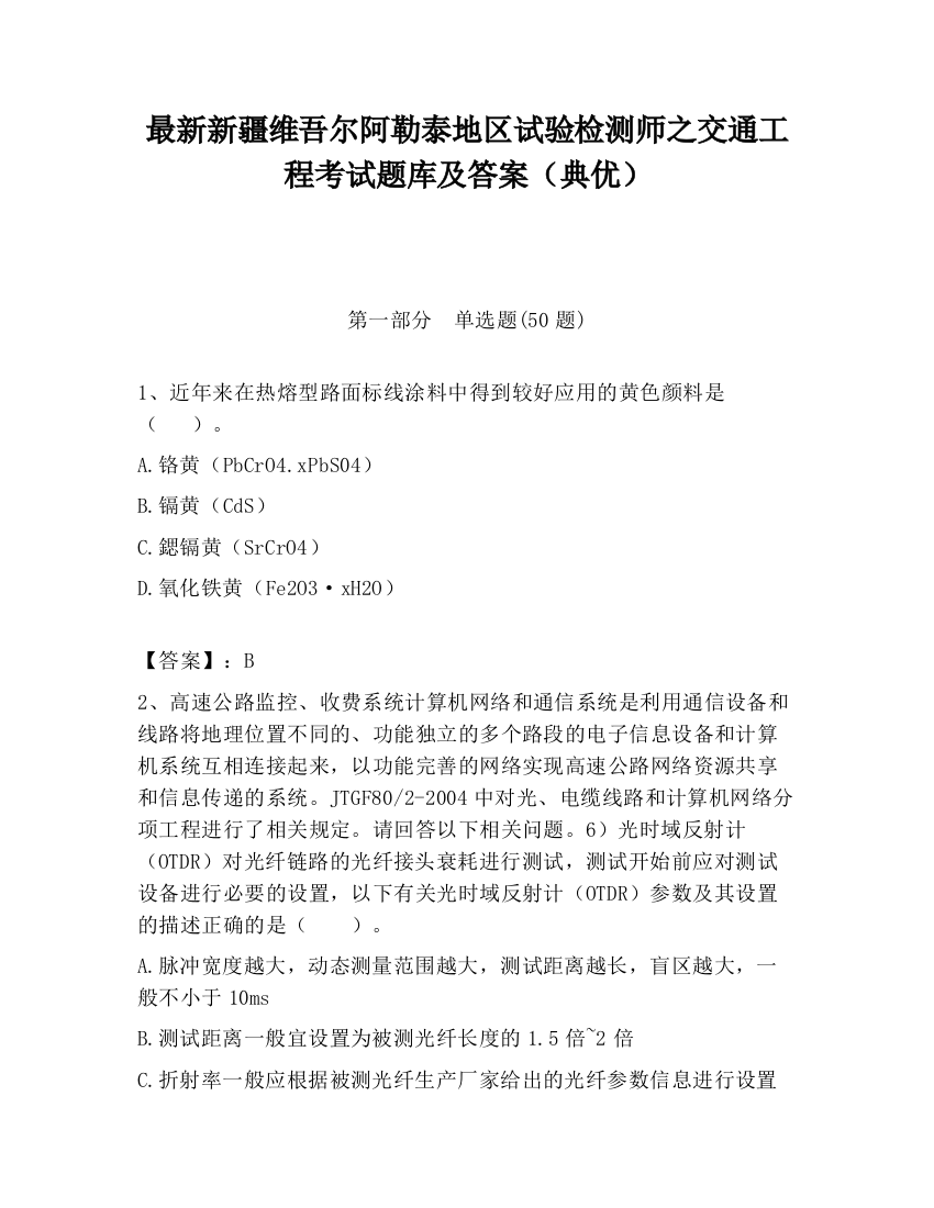 最新新疆维吾尔阿勒泰地区试验检测师之交通工程考试题库及答案（典优）