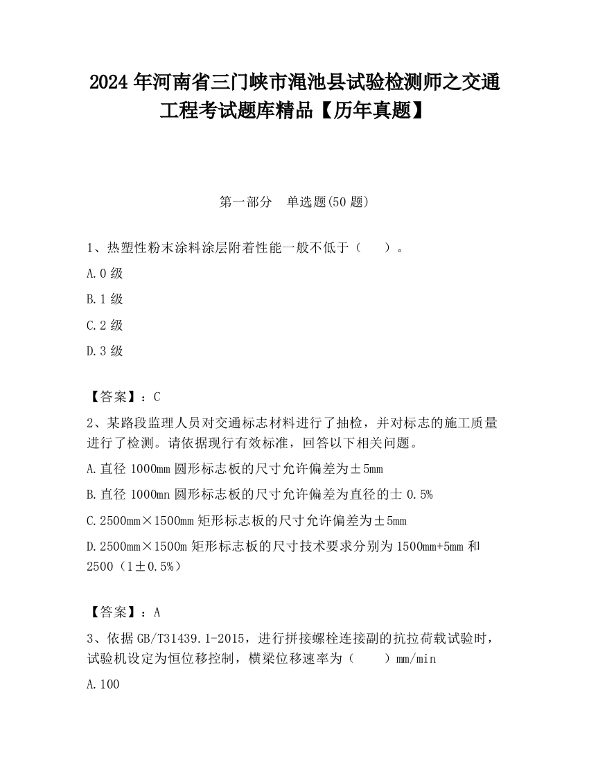 2024年河南省三门峡市渑池县试验检测师之交通工程考试题库精品【历年真题】