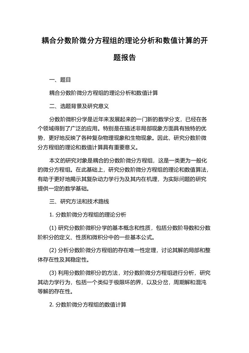 耦合分数阶微分方程组的理论分析和数值计算的开题报告