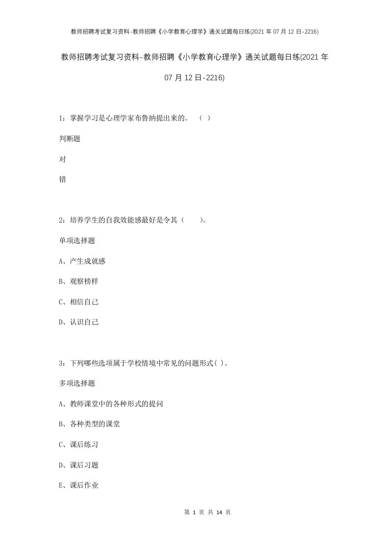 教师招聘考试复习资料-教师招聘小学教育心理学通关试题每日练2021年07月12日-2216