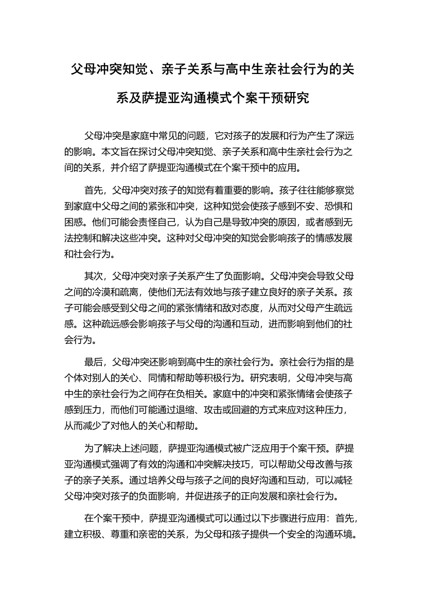 父母冲突知觉、亲子关系与高中生亲社会行为的关系及萨提亚沟通模式个案干预研究