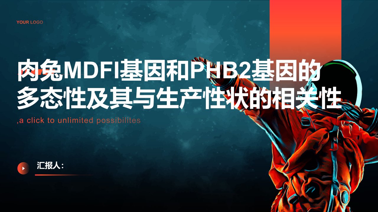 肉兔MDFI基因和PHB2基因的多态性及其与生产性状的相关性综述报告