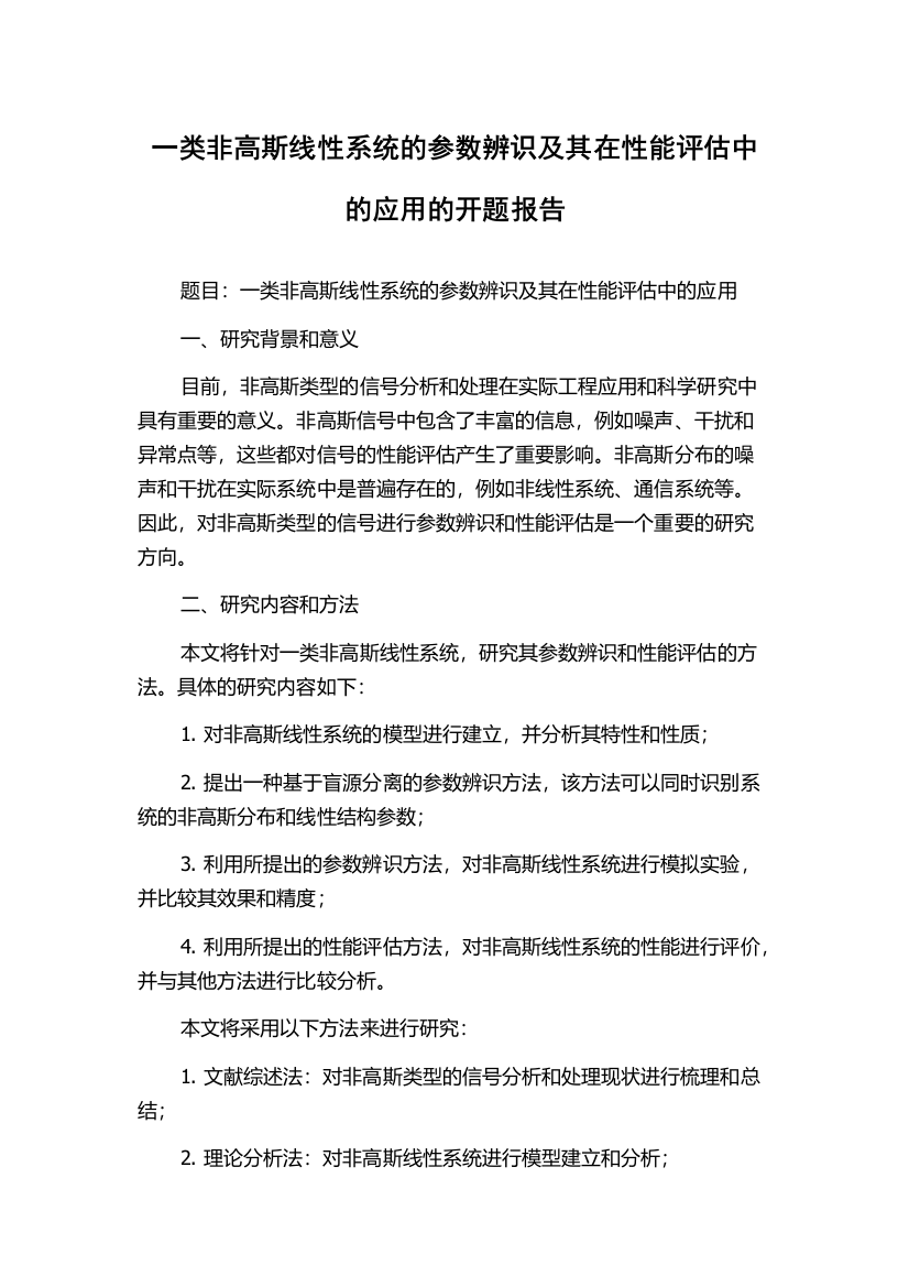 一类非高斯线性系统的参数辨识及其在性能评估中的应用的开题报告