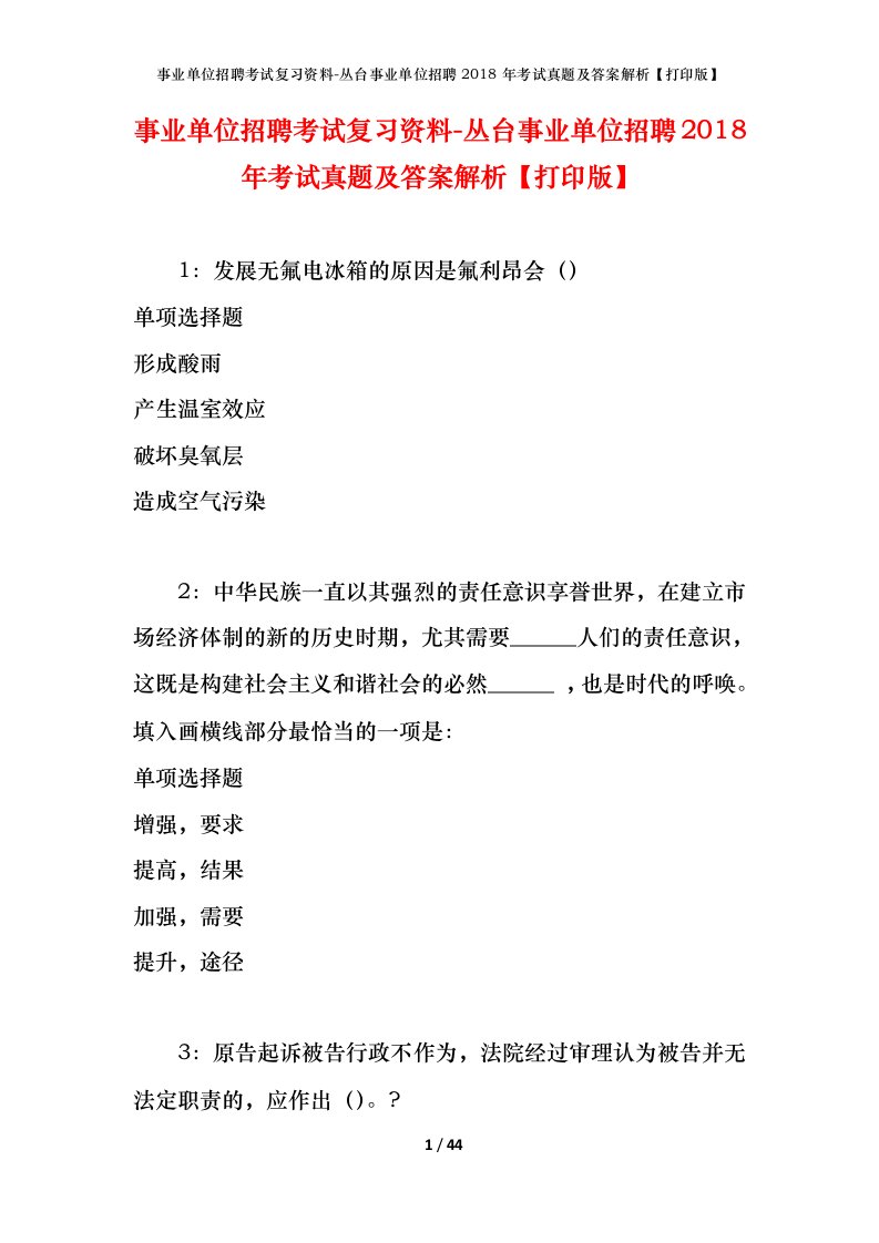 事业单位招聘考试复习资料-丛台事业单位招聘2018年考试真题及答案解析打印版