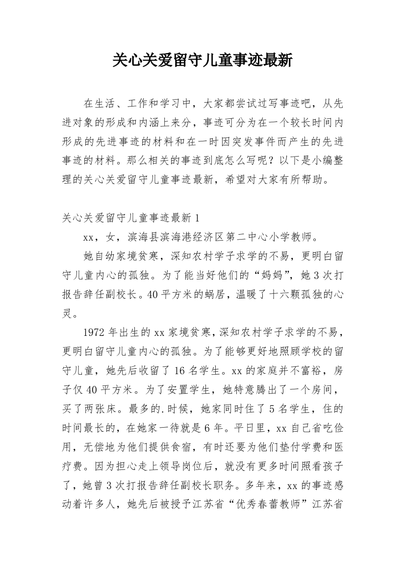 关心关爱留守儿童事迹最新