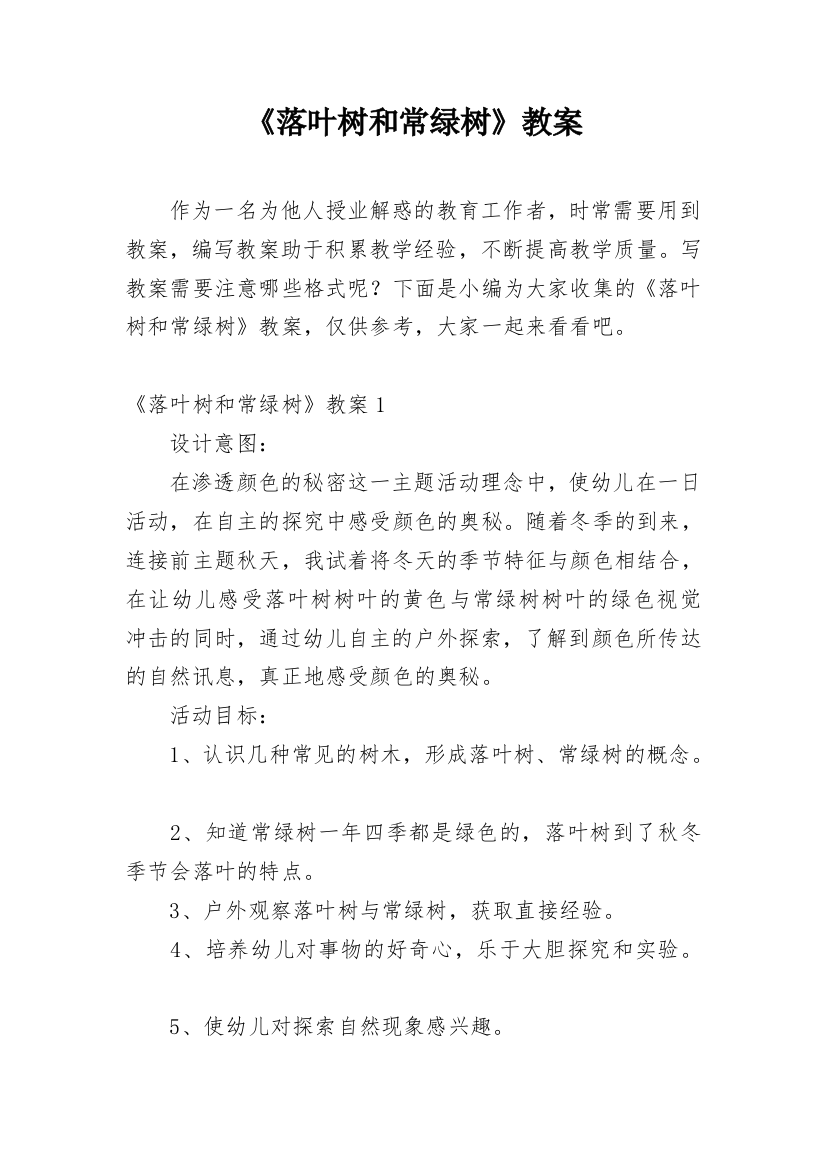 《落叶树和常绿树》教案_1