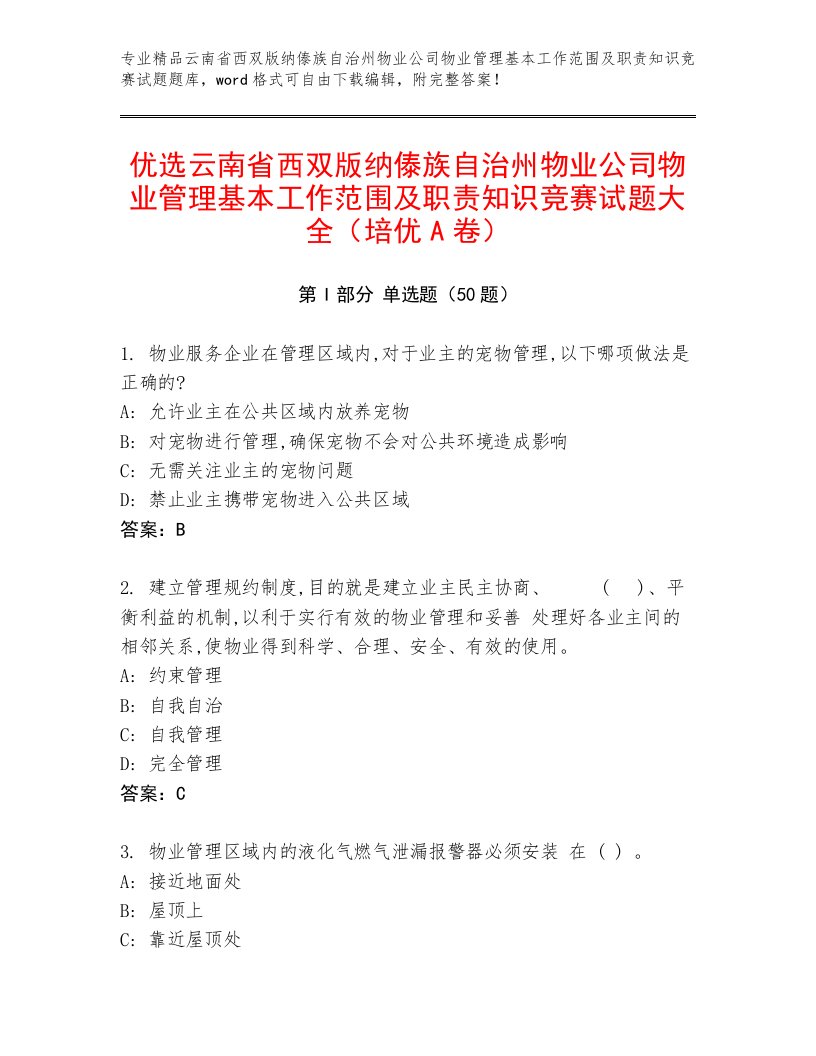 优选云南省西双版纳傣族自治州物业公司物业管理基本工作范围及职责知识竞赛试题大全（培优A卷）