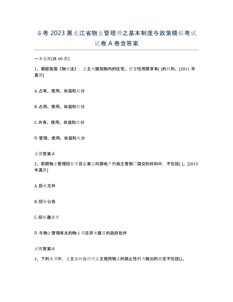 备考2023黑龙江省物业管理师之基本制度与政策模拟考试试卷A卷含答案