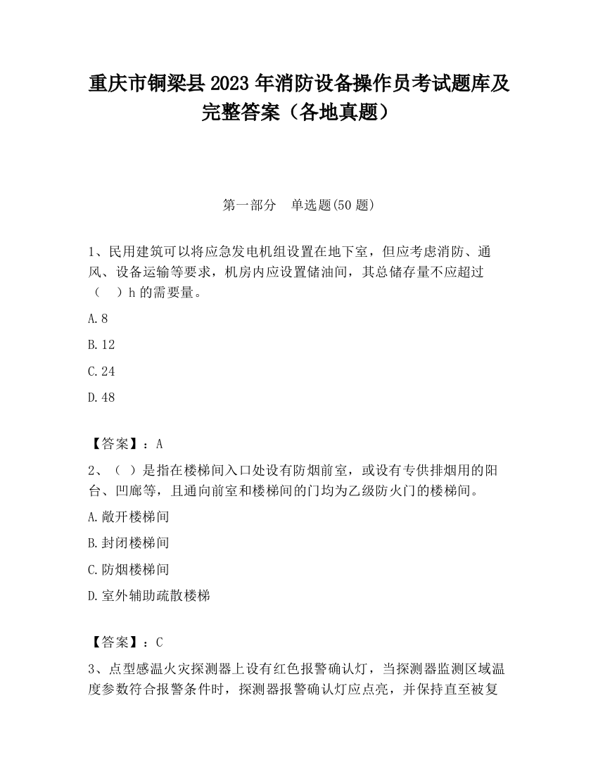 重庆市铜梁县2023年消防设备操作员考试题库及完整答案（各地真题）