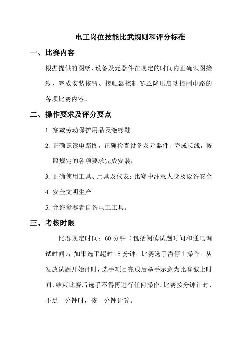 电工岗位技能比武规则和评分标准