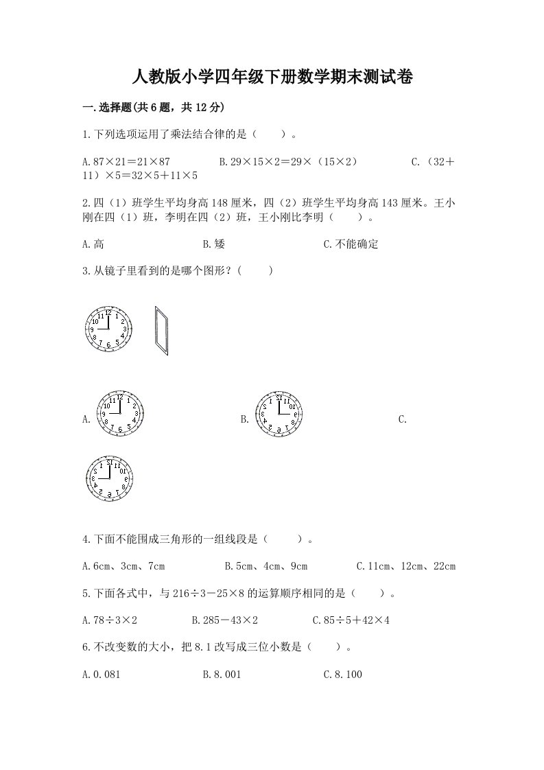 人教版小学四年级下册数学期末测试卷精品【a卷】