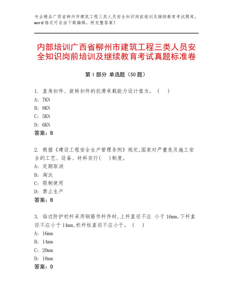 内部培训广西省柳州市建筑工程三类人员安全知识岗前培训及继续教育考试真题标准卷