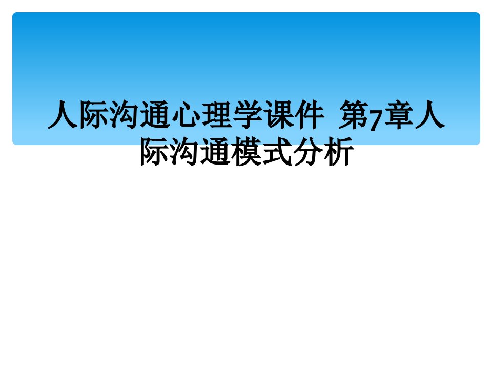 人际沟通心理学课件