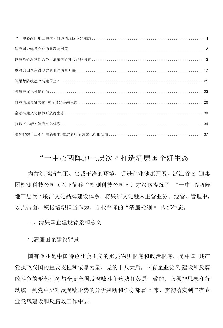 2022年清廉（廉政）国企、清廉文化经验做法汇编10篇