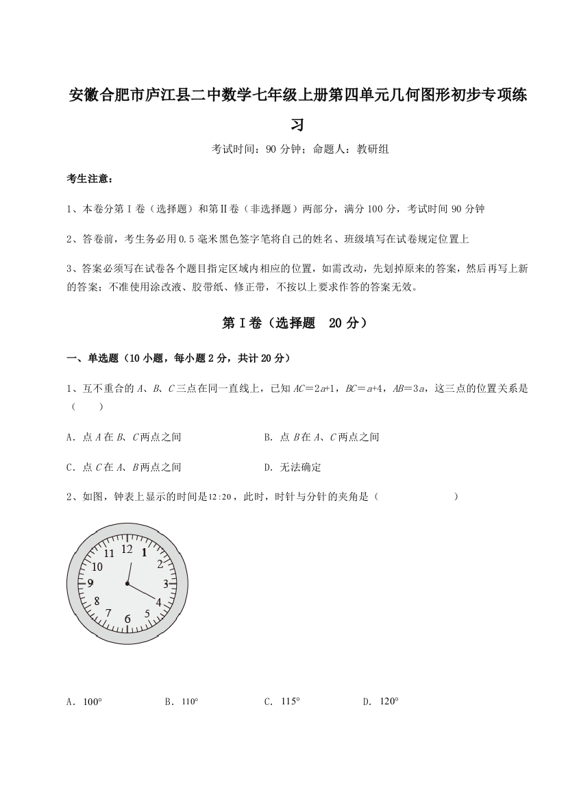 小卷练透安徽合肥市庐江县二中数学七年级上册第四单元几何图形初步专项练习B卷（附答案详解）