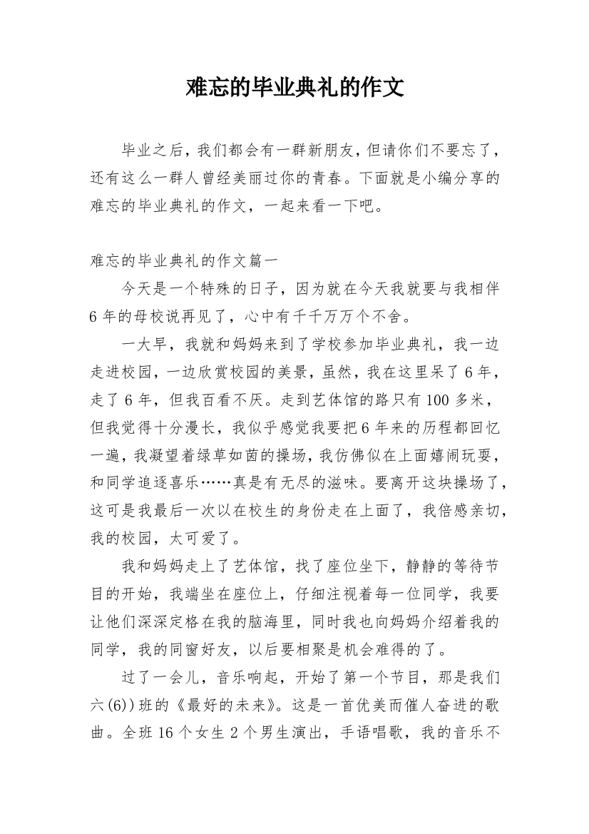 难忘的毕业典礼的作文