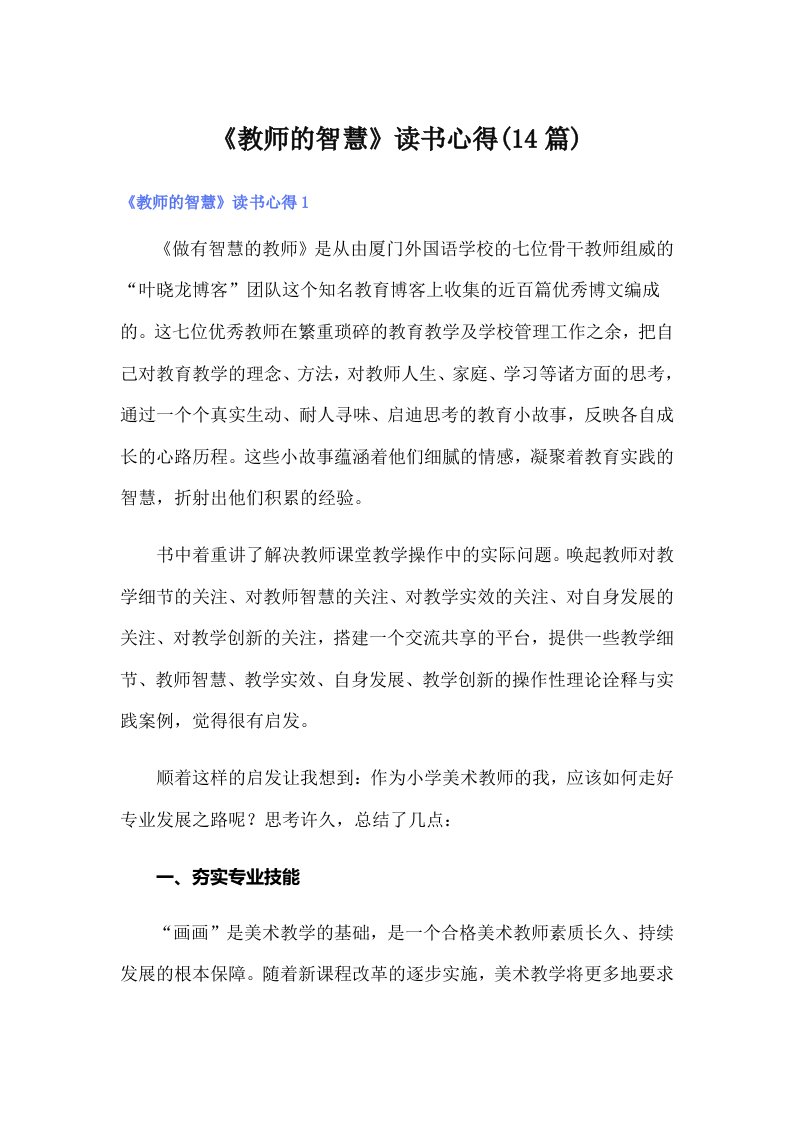 《教师的智慧》读书心得(14篇)