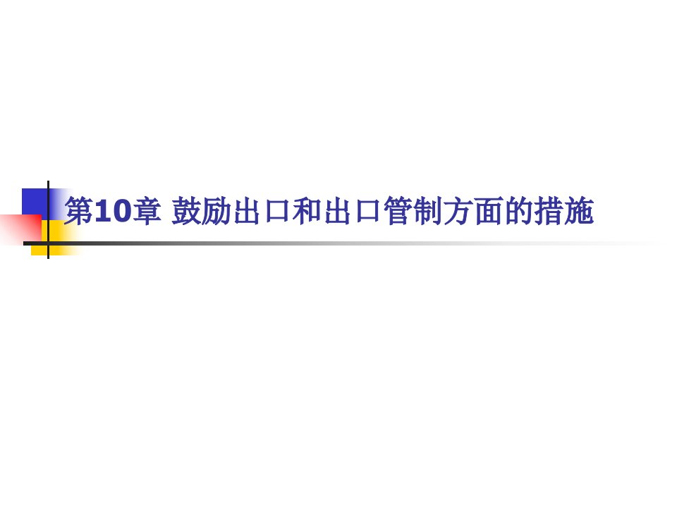 鼓励出口和出口管制方面的措施