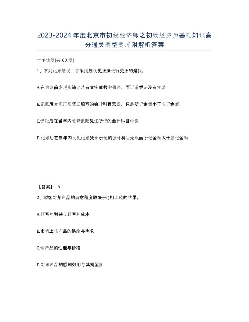 2023-2024年度北京市初级经济师之初级经济师基础知识高分通关题型题库附解析答案