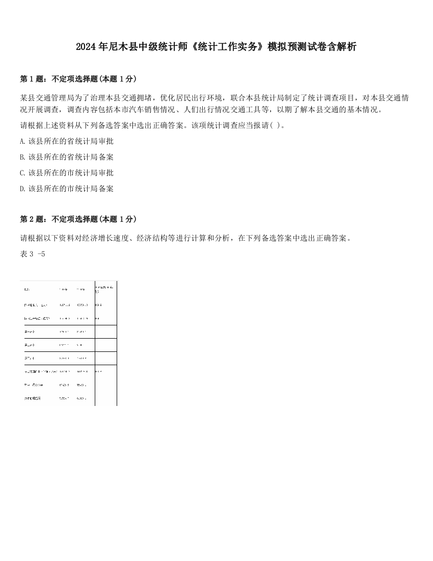 2024年尼木县中级统计师《统计工作实务》模拟预测试卷含解析