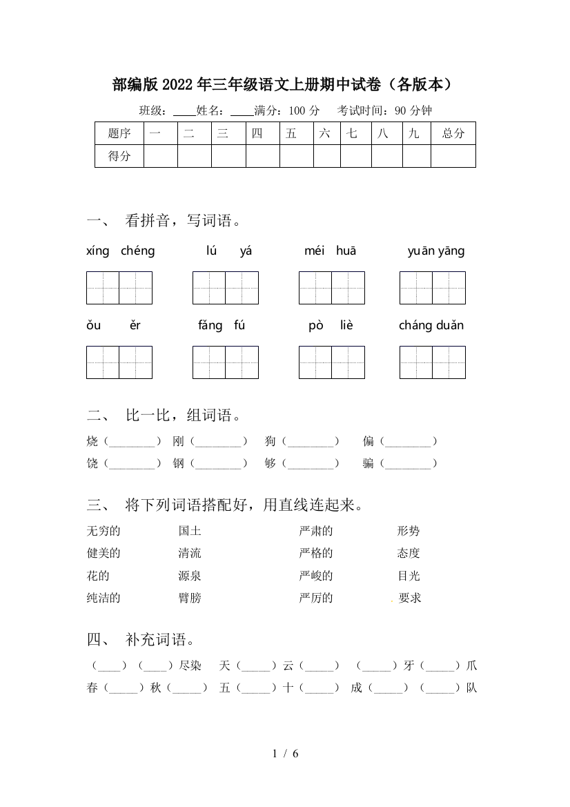 部编版2022年三年级语文上册期中试卷(各版本)