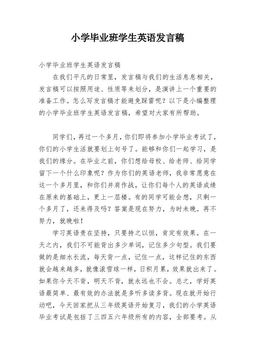 小学毕业班学生英语发言稿