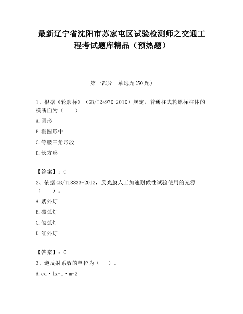 最新辽宁省沈阳市苏家屯区试验检测师之交通工程考试题库精品（预热题）