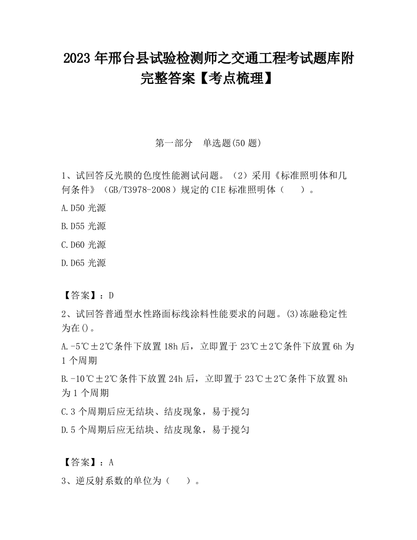 2023年邢台县试验检测师之交通工程考试题库附完整答案【考点梳理】