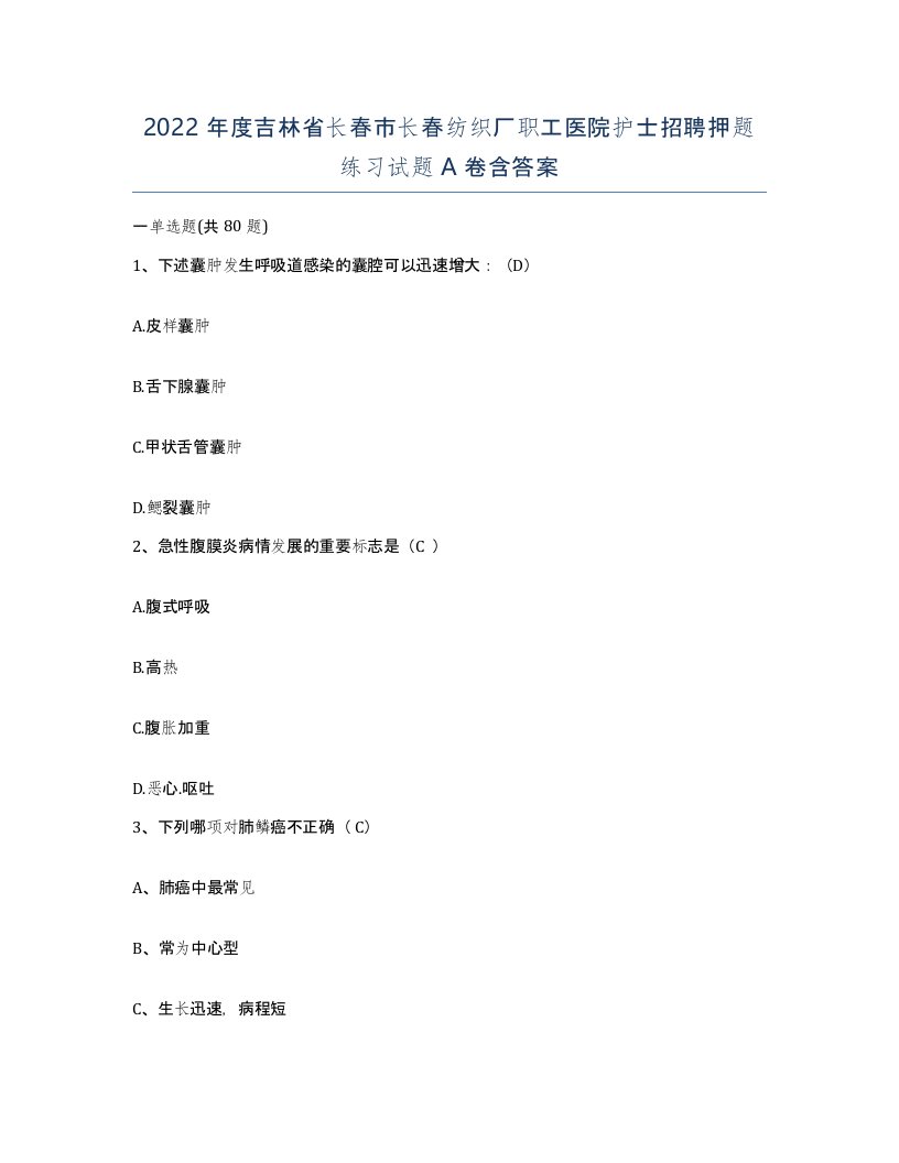 2022年度吉林省长春市长春纺织厂职工医院护士招聘押题练习试题A卷含答案