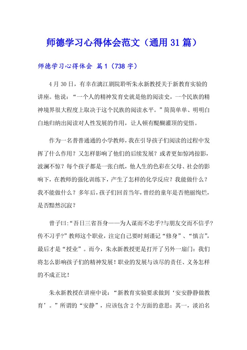 师德学习心得体会范文（通用31篇）