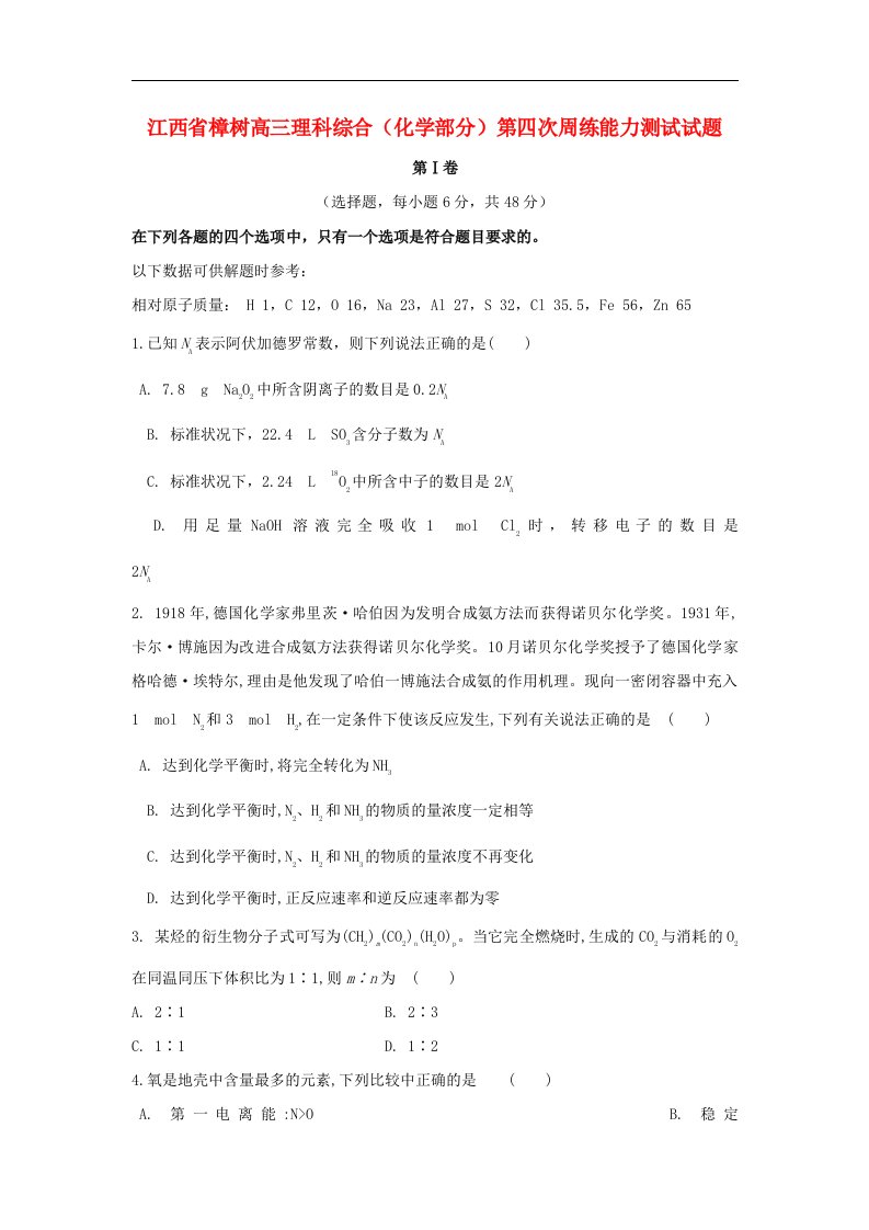 江西省樟树高三理科综合（化学部分）第四次周练能力测试试题