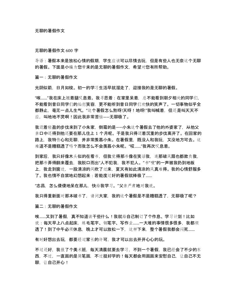 无聊的暑假作文