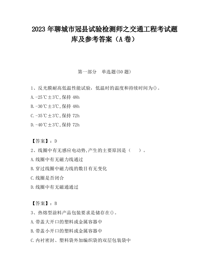 2023年聊城市冠县试验检测师之交通工程考试题库及参考答案（A卷）