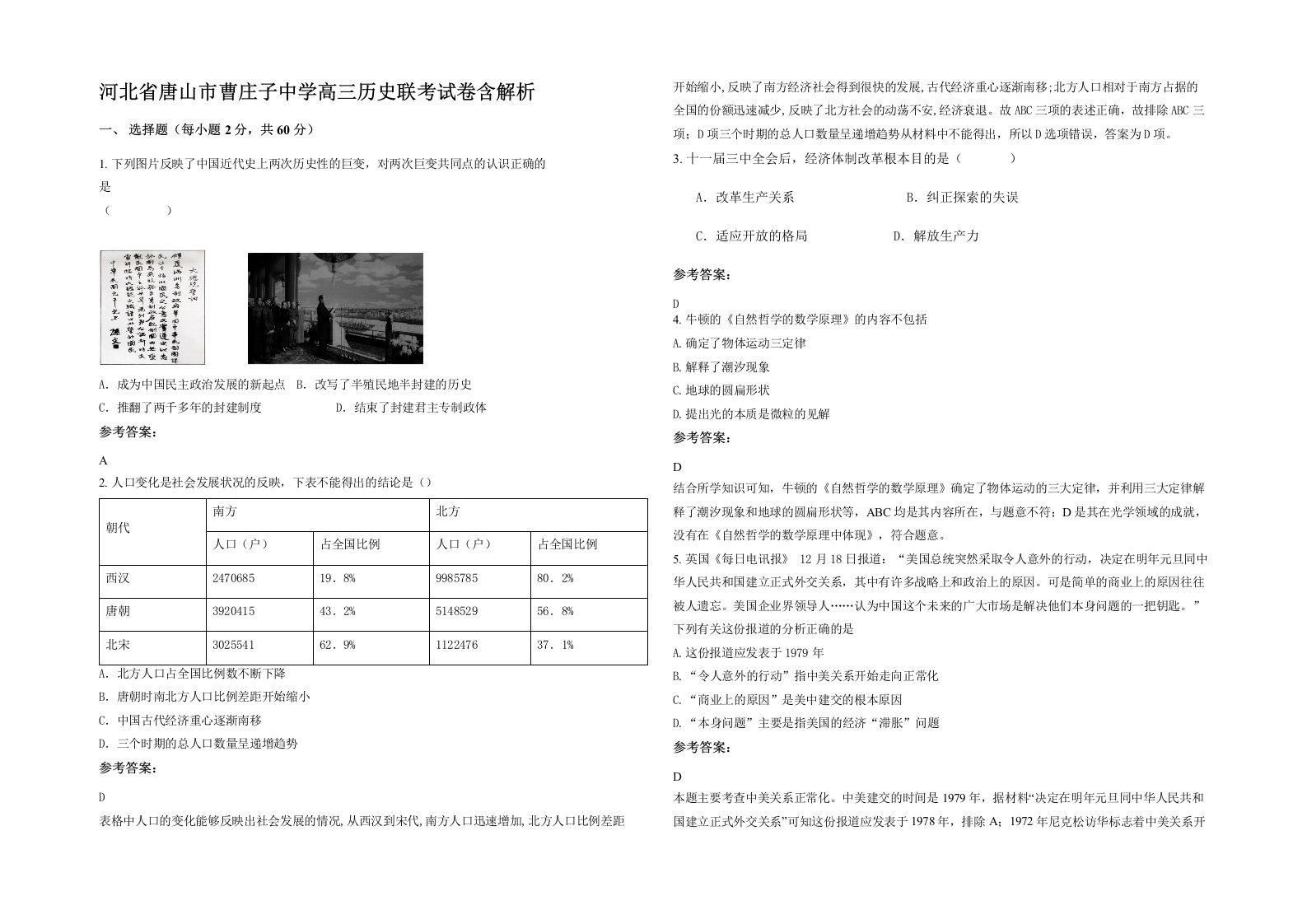 河北省唐山市曹庄子中学高三历史联考试卷含解析